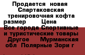 Продается (новая) Спартаковская тренировочная кофта размер L.  › Цена ­ 2 300 - Все города Спортивные и туристические товары » Другое   . Мурманская обл.,Полярные Зори г.